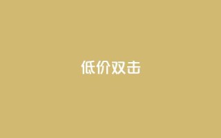 Ks 低价双击,cfm科技卡盟平台 - ks超级粉丝软件 - ks业务平台网站