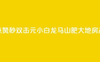 快手点赞秒1000双击0.01元小白龙马山肥大地房产装修,快手一元100点赞有什么用 - 哔哩哔哩业务自助平台 - 抖音24小时播放量1000