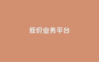 dy低价业务平台,卡盟自助下单24小时 - 抖音低价二十四小时下单平台 - 抖音刷钻网站全网最低价啊