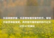 抖音刷播放量，抖音增加播放量的软件，解锁抖音营销新策略，高效提升播放量的技巧亿乐社区SUP货源站