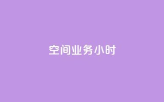 qq空间业务24小时,抖音怎么找 - 拼多多充抖音为什么还贵点 - QQ空间刷人气工具