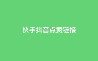 快手抖音点赞链接,快手免费一万播放量 - 抖音业务代理平台 - ks买赞软件百货商城