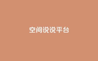 qq空间说说平台,彩虹云发卡 - 1块一万qq主页点赞的网站 - qq自助下单平台秒速
